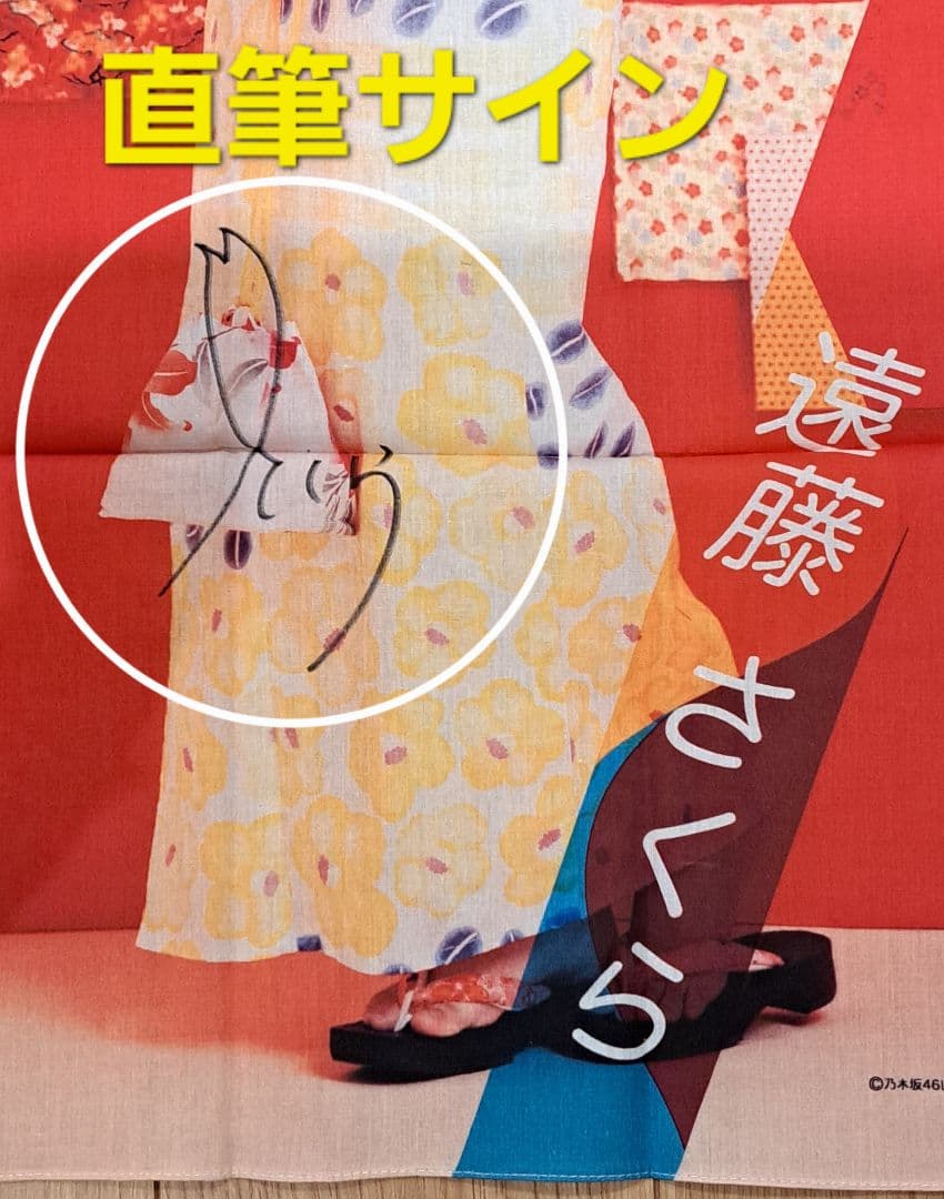 【直筆サイン入り】【当選品】【メルカリ限定】乃木坂46 遠藤さくら 手ぬぐい