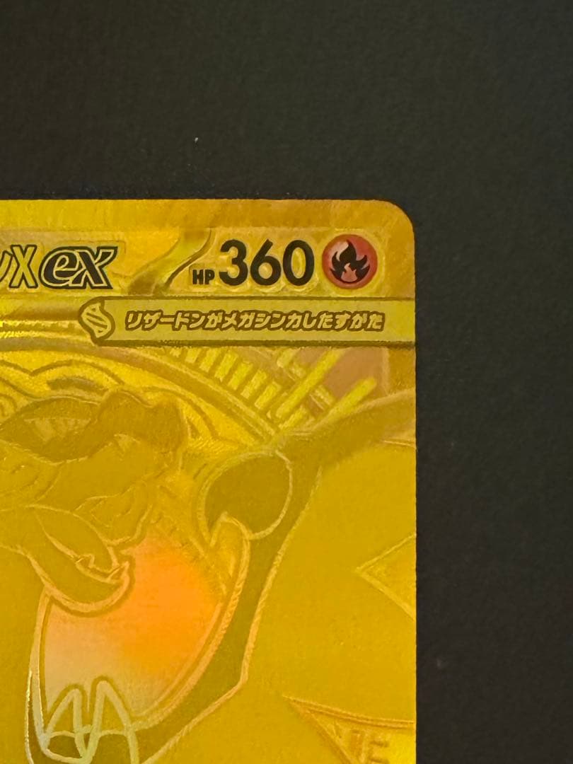 メガリザードンX EX MUR