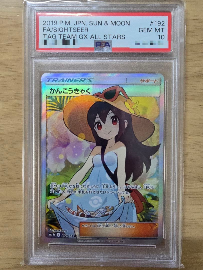 【☆PSA10☆】かんこうきゃく SR SM12a 192/173