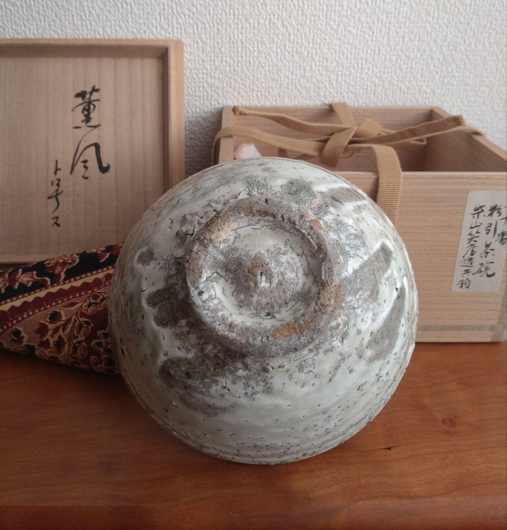 柴山利彌　粉引　「銘：薫風」　志ら玉　笑庵　黒田陶苑　北大路魯山人　川喜田半泥子