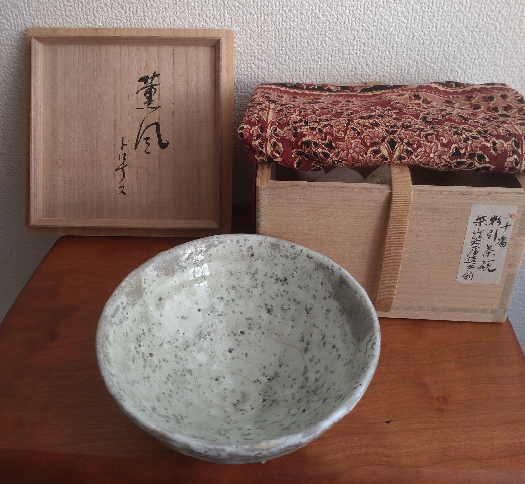 柴山利彌　粉引　「銘：薫風」　志ら玉　笑庵　黒田陶苑　北大路魯山人　川喜田半泥子