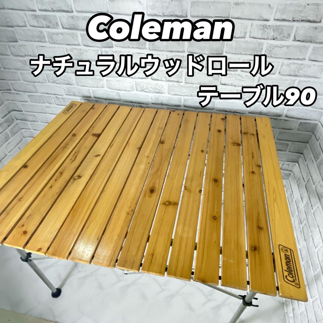 Coleman コールマン ナチュラルウッドロールテーブル 90