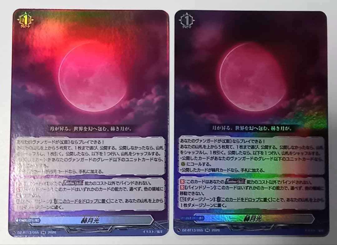 ヴァンガード　赫月光　RR　2枚　惑星を覆うは赫き病み　R　2枚　合計4枚セット