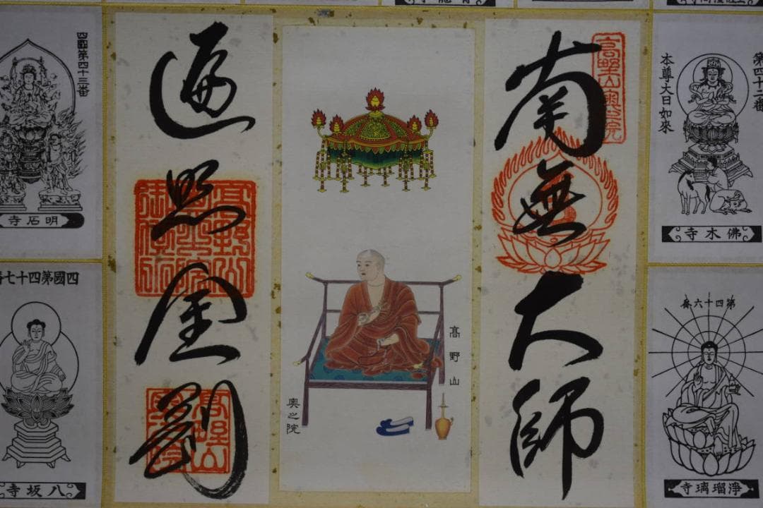 真作/四国八十八箇所霊場集印肉筆/八十八ヶ所/御札/布袋屋掛軸HE-824