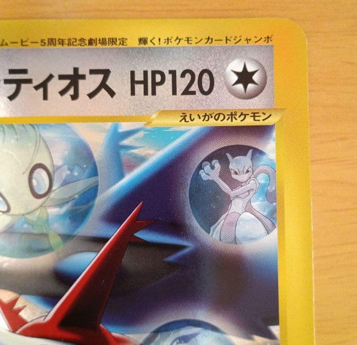 ポケモンジャンボカード ラティアスとラティオス ＆ ポケモンクリアカード