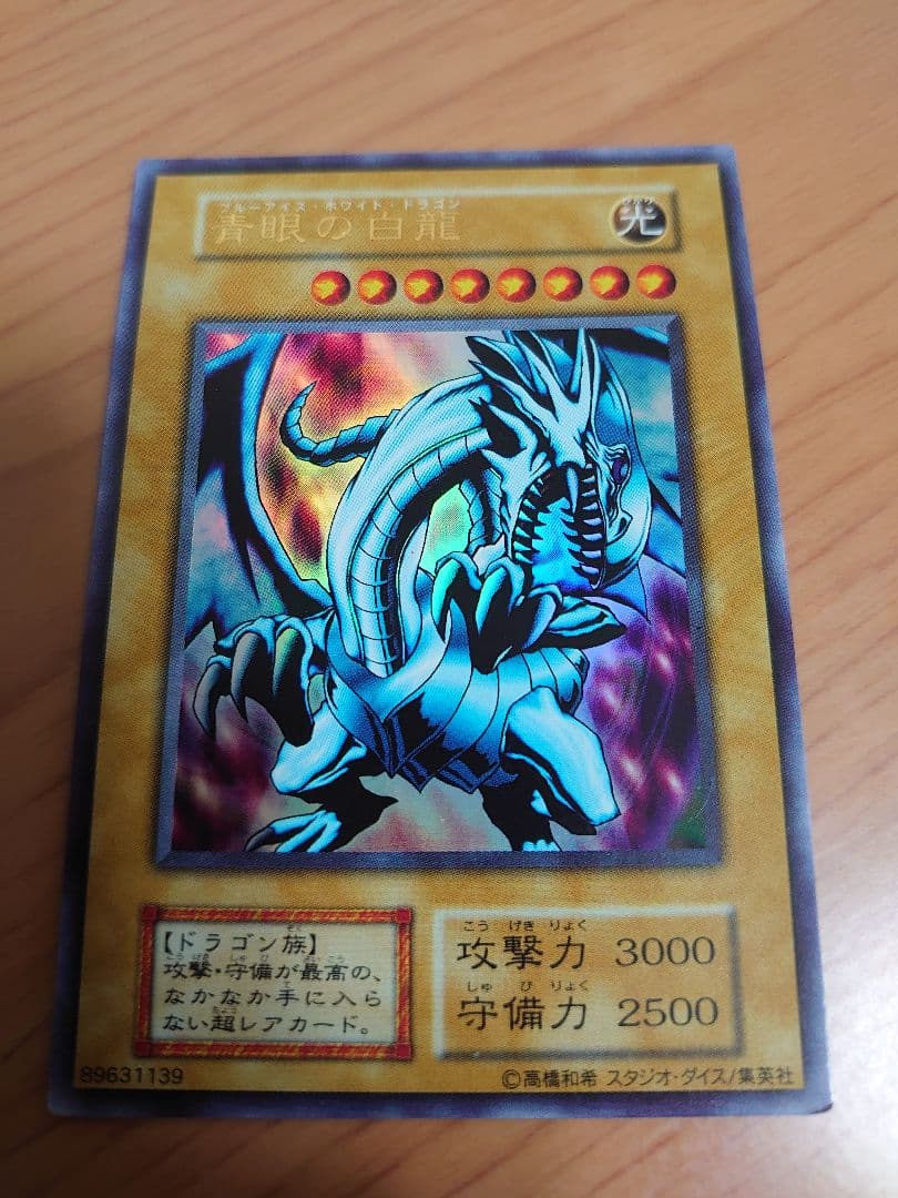 遊戯王カード　青眼の白龍