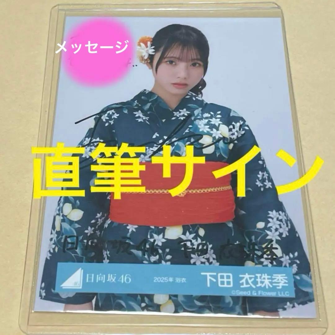 日向坂46 下田衣珠季　生写真　2025年　浴衣　直筆サイン　チュウ
