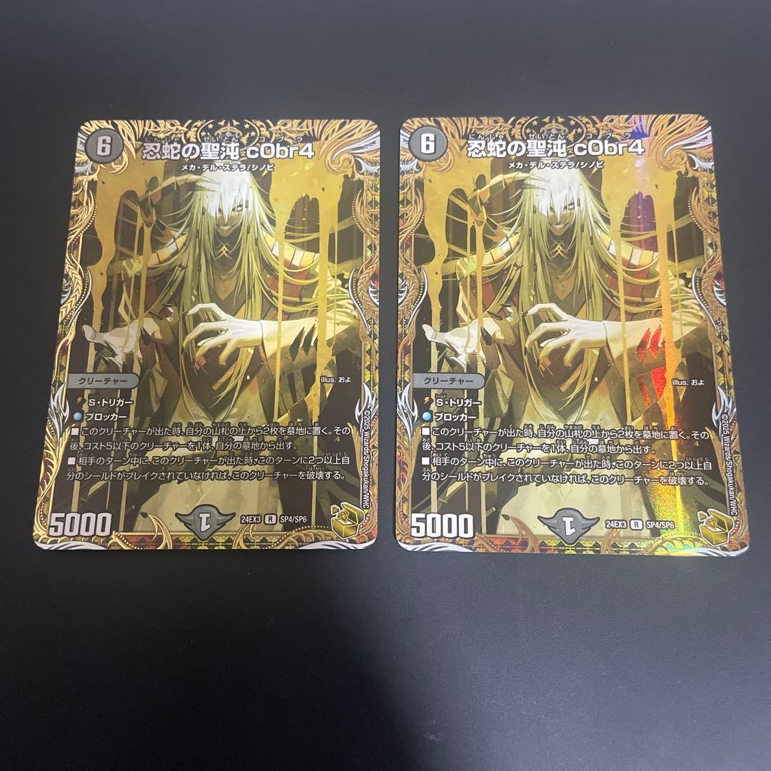 忍蛇の聖沌c0br4　コブラ　金トレジャー　2枚セット