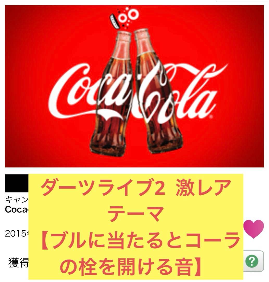 ダーツライブテーマ【コカコーラ】