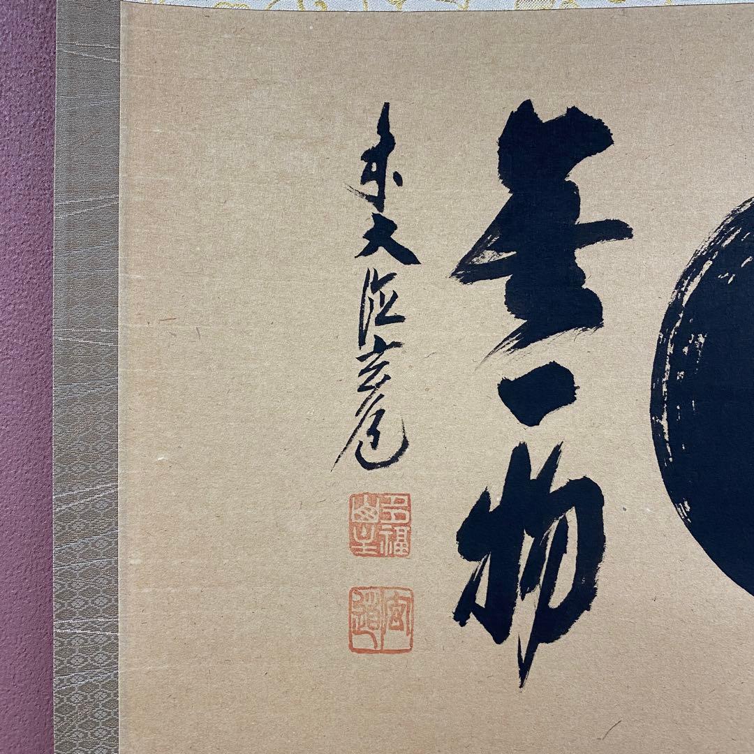 美品 掛け軸 須賀玄道作「円相 無一物」共箱 禅語 茶掛け 年中掛け