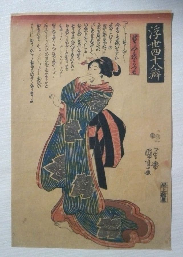 浮世絵、浮世四十八癖つまらぬ事を笑う癖一勇斎国芳画(歌川国芳)弘化4年～嘉永4年