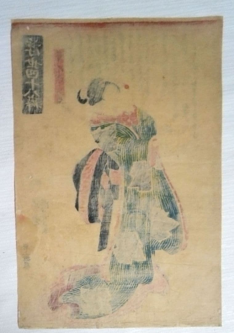 浮世絵、浮世四十八癖つまらぬ事を笑う癖一勇斎国芳画(歌川国芳)弘化4年～嘉永4年