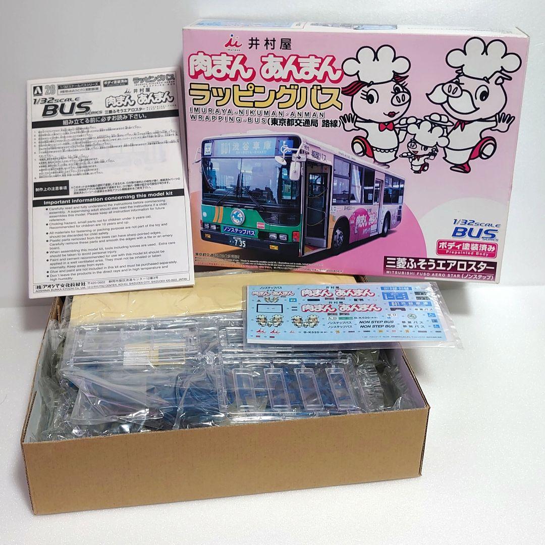 1/32 アオシマ ラッピングバス 井村屋 肉まん あんまん プラモデル