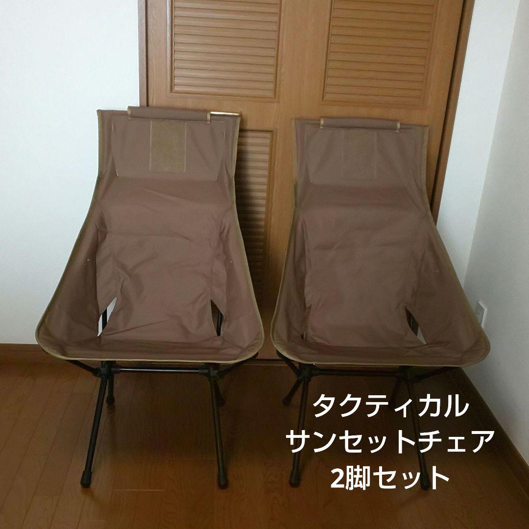 【美品】ヘリノックス タクティカルサンセットチェア コヨーテ 2脚セット