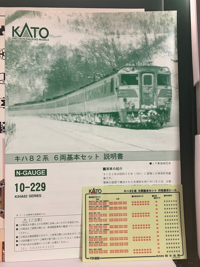 KATO キハ82系 6両基本セット Nゲージ 品番 10-229