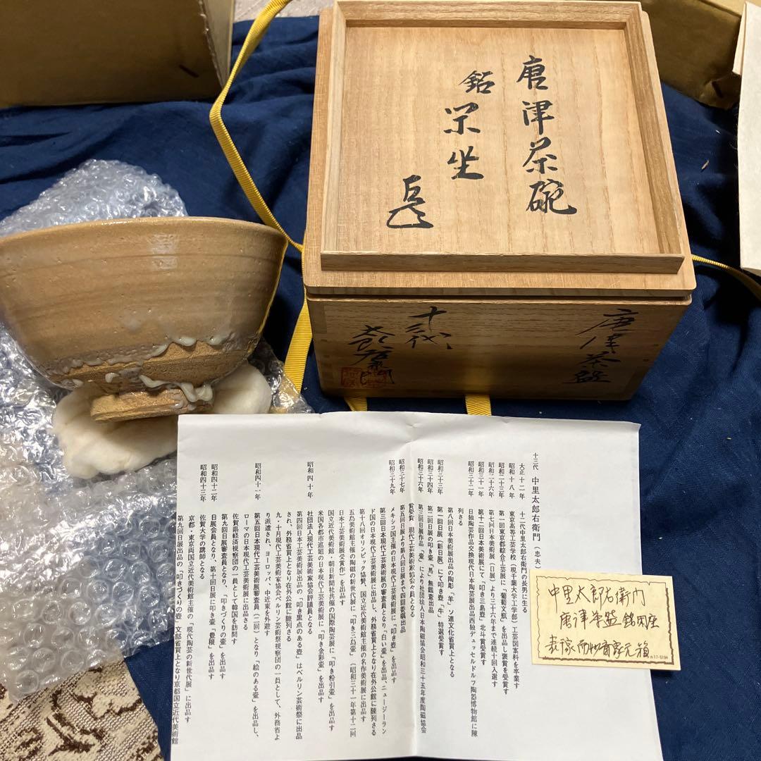 中里太郎右衛門　唐津茶碗　十四代　而妙斎書付　表千家