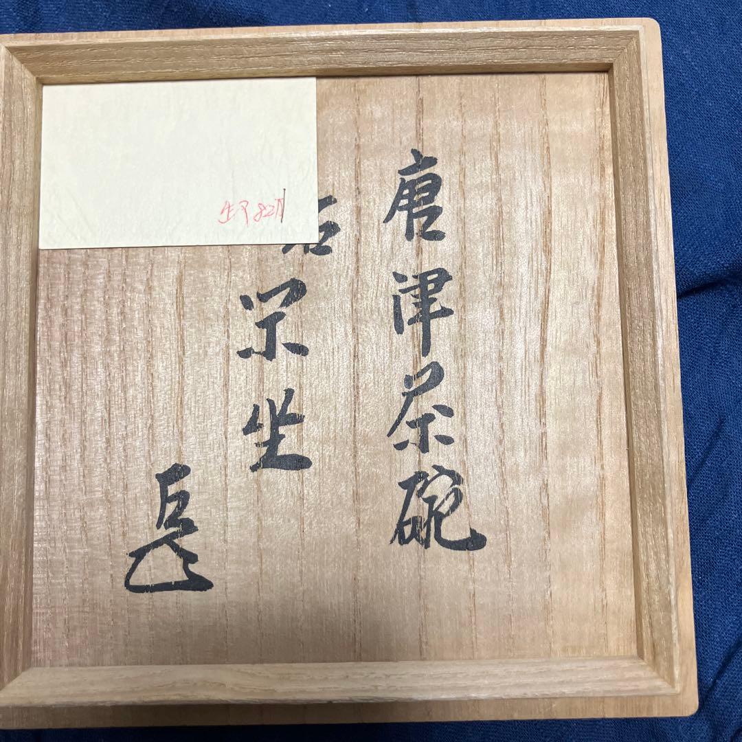 中里太郎右衛門　唐津茶碗　十四代　而妙斎書付　表千家