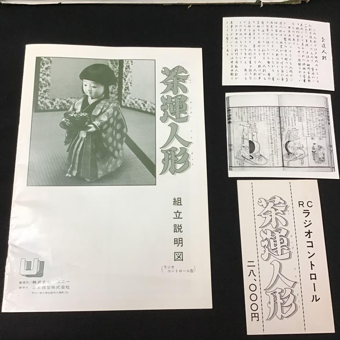 【超レア】茶運人形 江戸時代風（ラジコン）レトロ