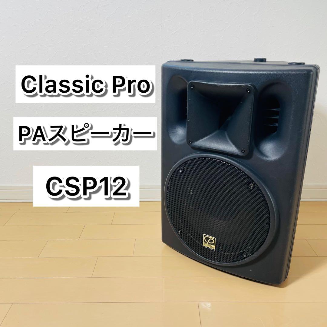 CLASSIC PRO CSP12 PAスピーカー