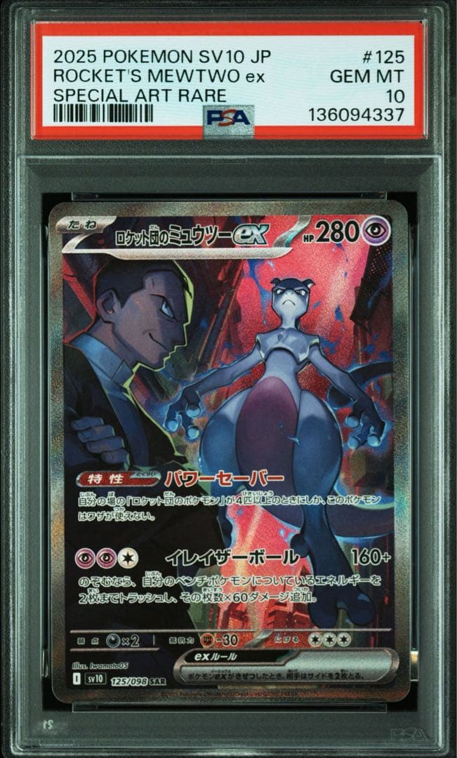 ロケット団のミュウツーex sr,sar,ur 3連番 PSA10 Mewtwo