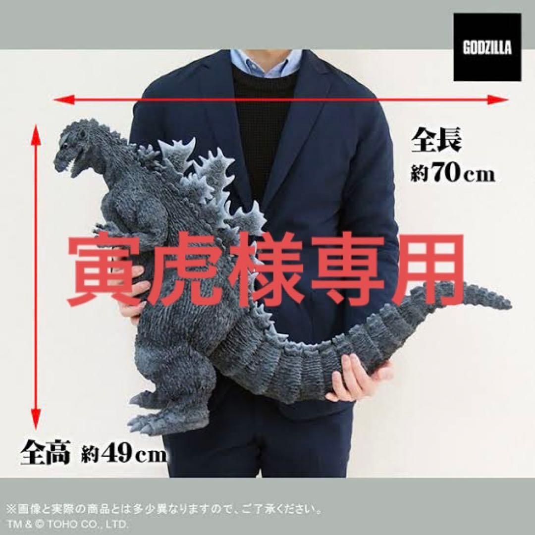 ギガンティックシリーズ　初代ゴジラ　寅虎