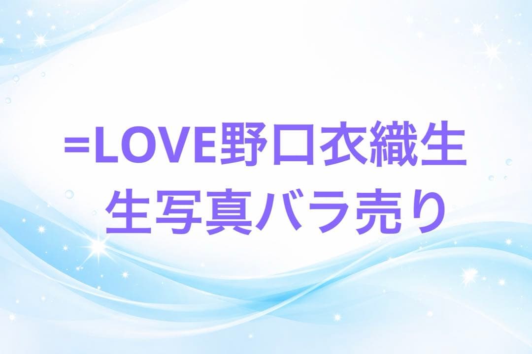 【バラ売りのみ】野口衣織生写真