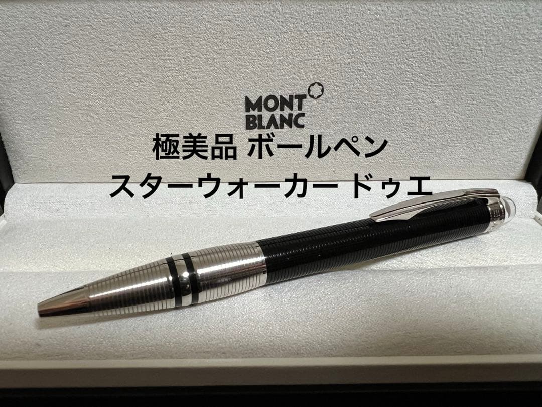 極美品 モンブラン ボールペン スターウォーカー ドゥエ