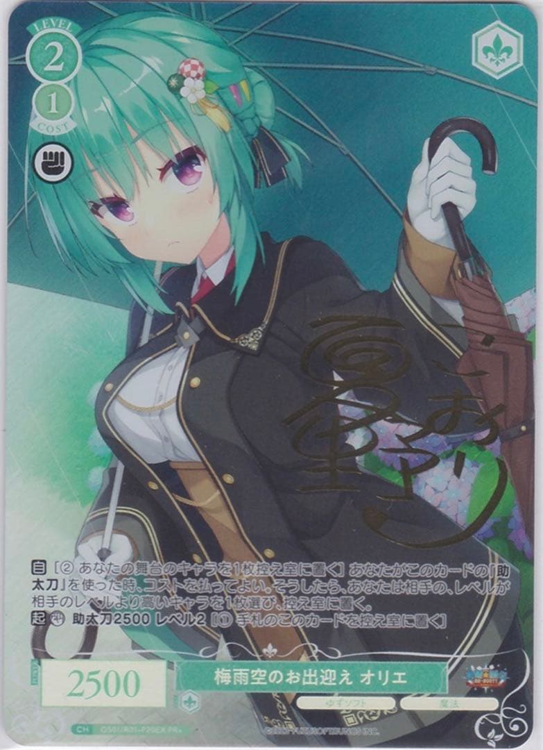 ヴァイスシュヴァルツ ロゼ　梅雨空のお出迎え オリエ　プロモ　PR+　サイン