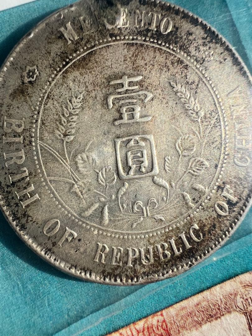 中華民国-極美/未.AU.孫逸山 開国記念 壹圓銀貨（1912年）中国古錢