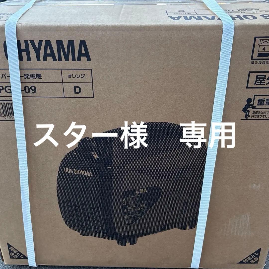 アイリスオーヤマ　インバーター発電機 PGEI-09 新品