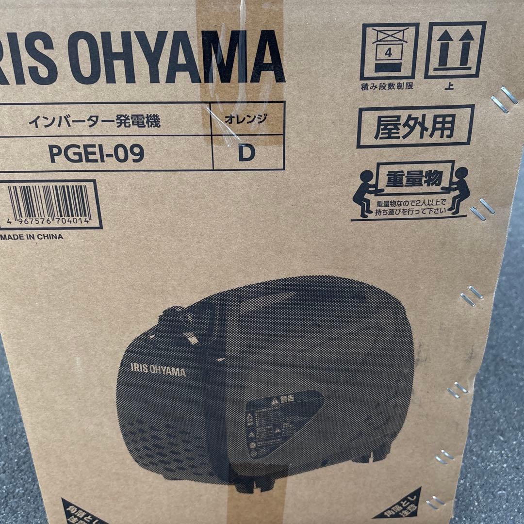 アイリスオーヤマ　インバーター発電機 PGEI-09 新品