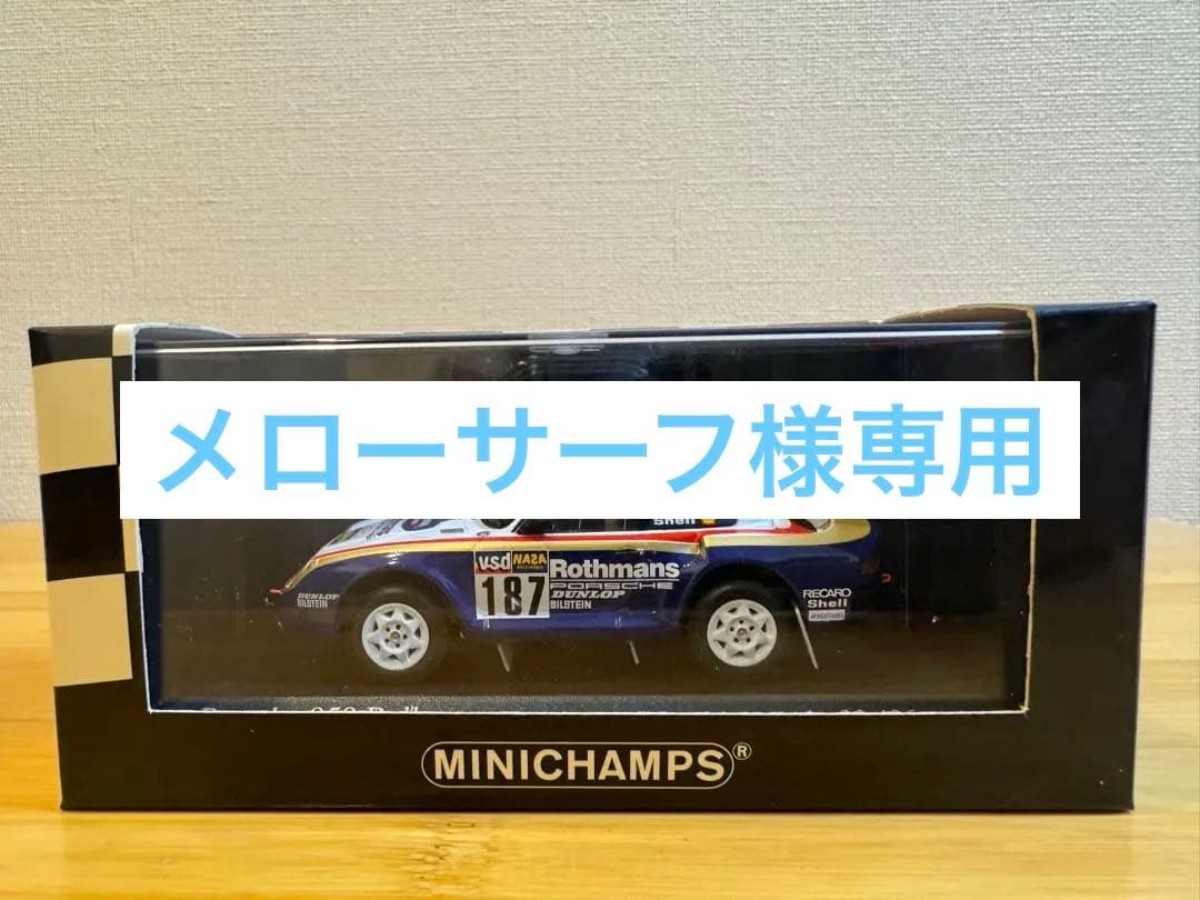 【MINICHAMPS】Porsche 959 Rallye #187 1986