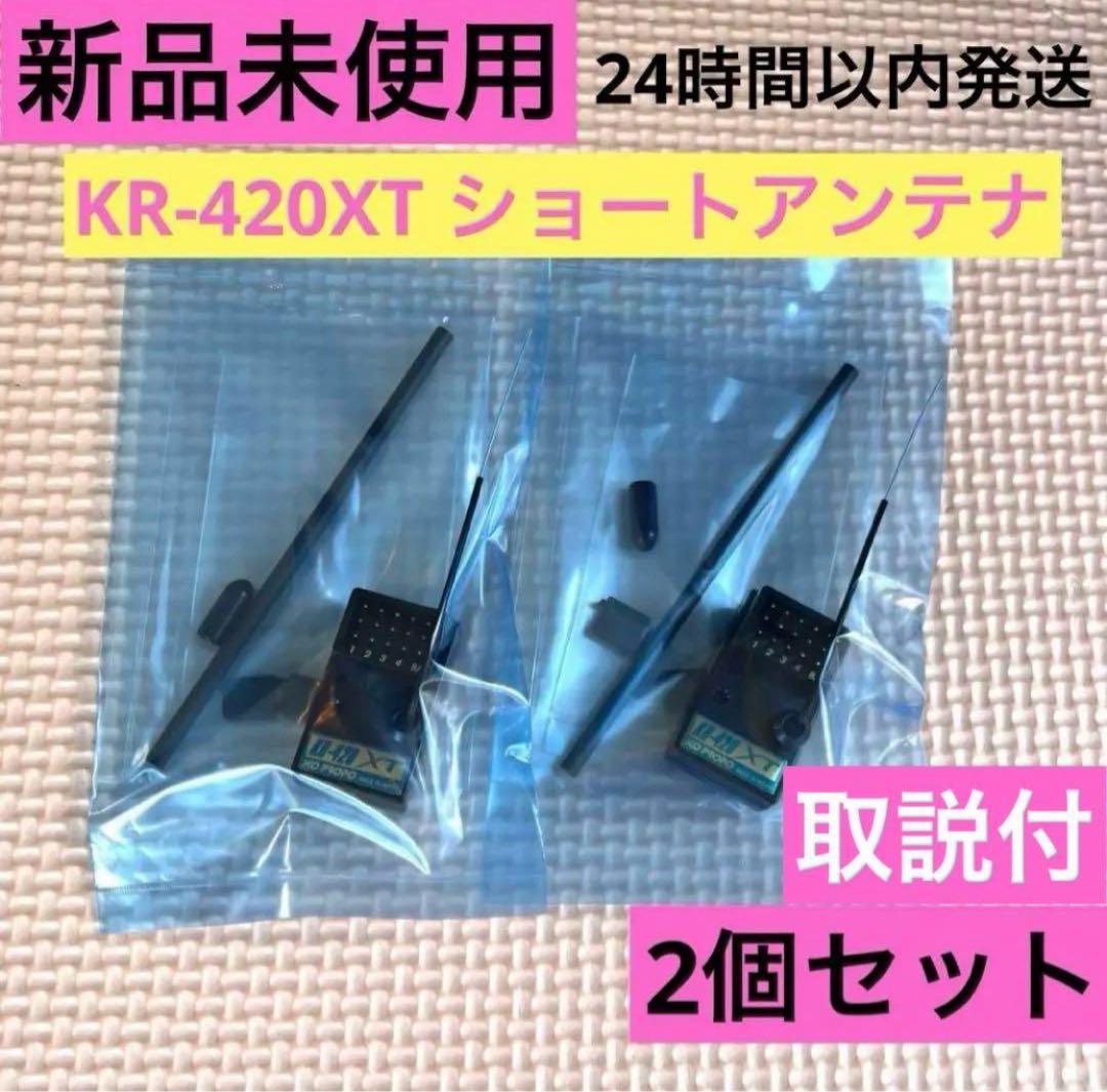 rK2① 2個 取説付 新品未使用 KOプロポ KR-420XTショートアンテナ