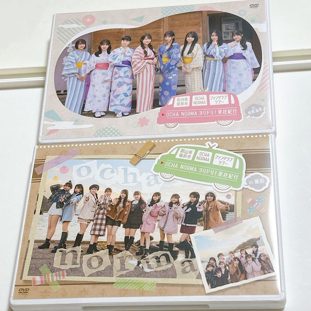 OCHA NORMA ファンクラブツアー バスツアー DVD 米村姫良々
