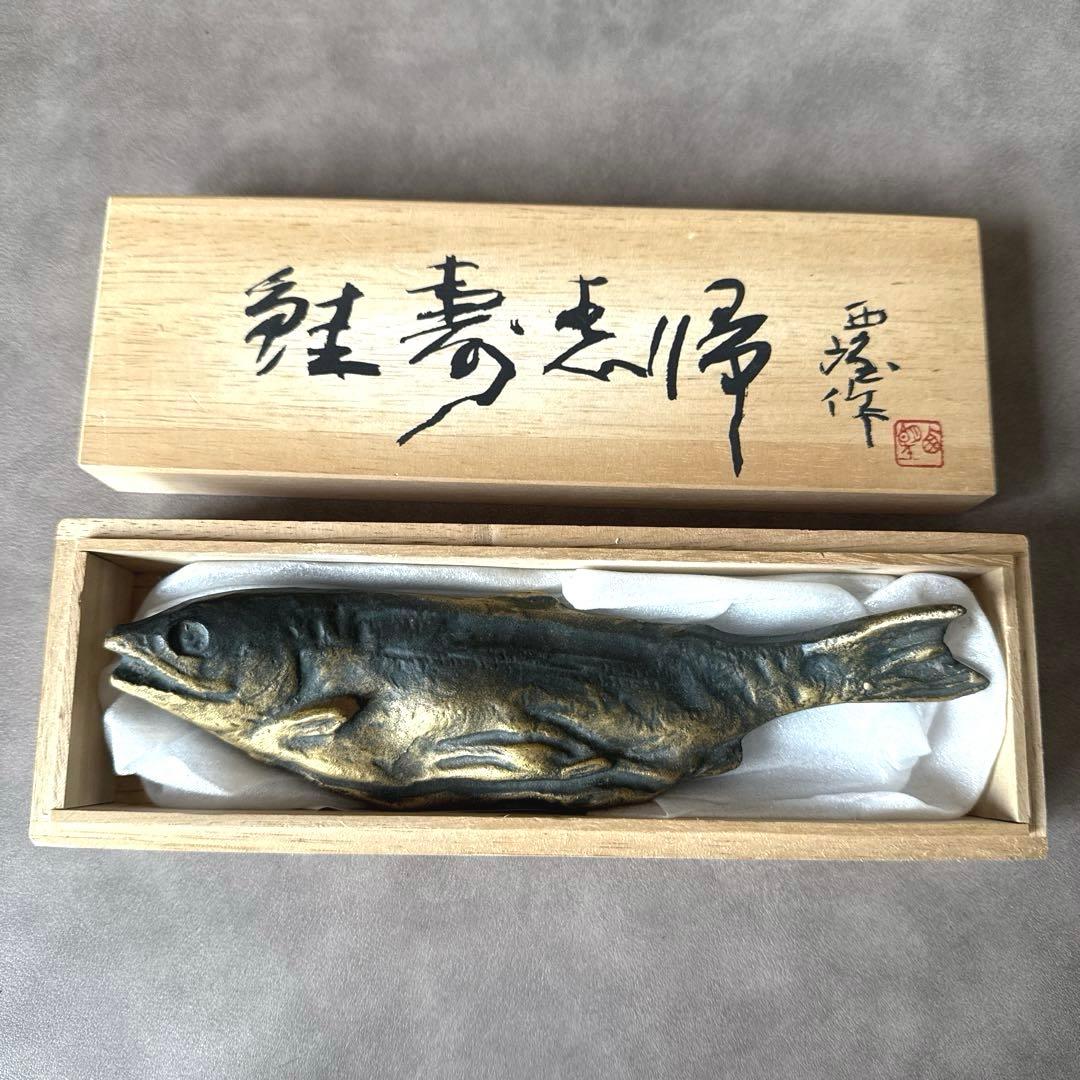 北村西望 鮭寿恵帰 鮭型文鎮 ペーパーウエイト