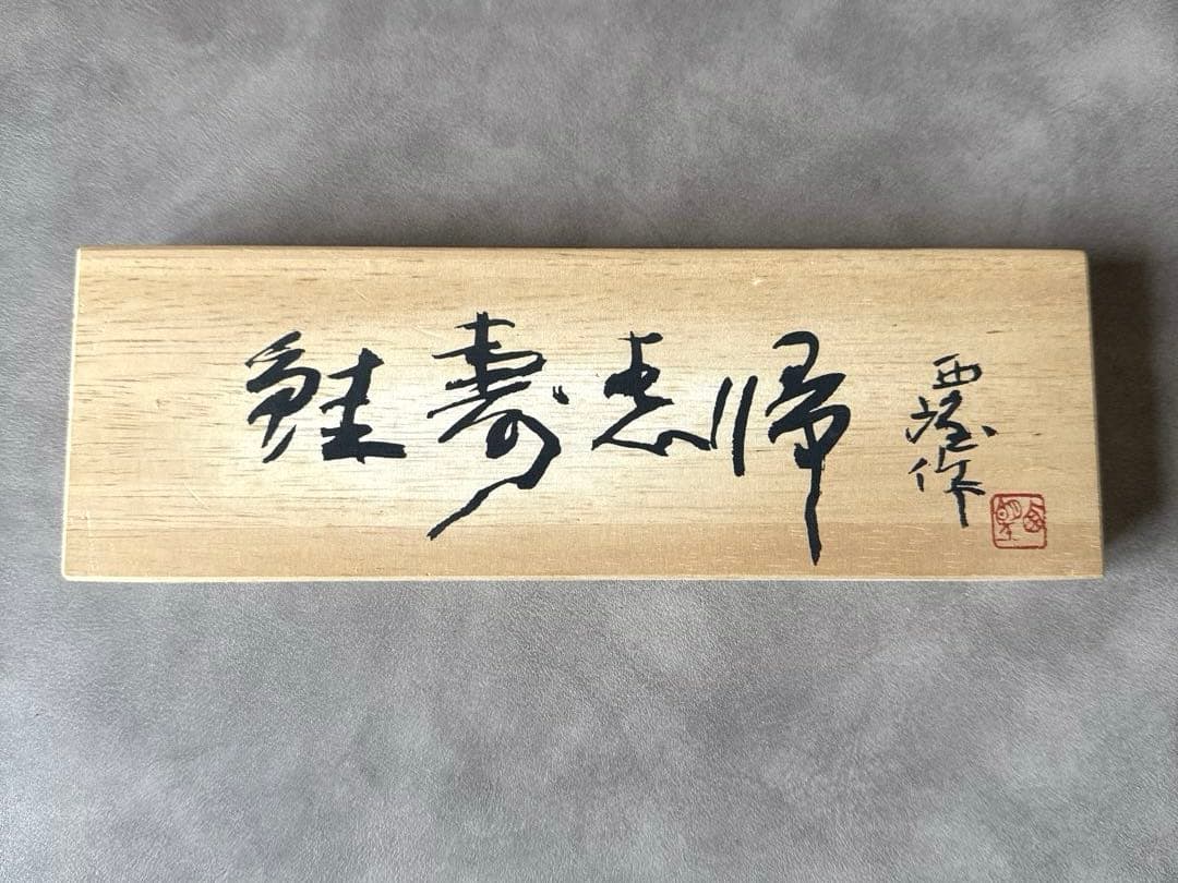 北村西望 鮭寿恵帰 鮭型文鎮 ペーパーウエイト