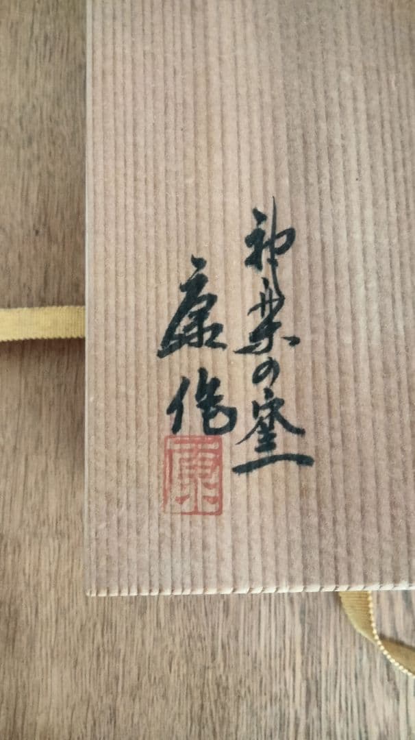 神楽窯 お抹茶茶碗 東大寺 木箱付き