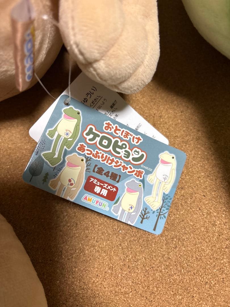 おとぼけケロピョン　あっぷりけジャンボ　ぬいぐるみ　キーホルダー