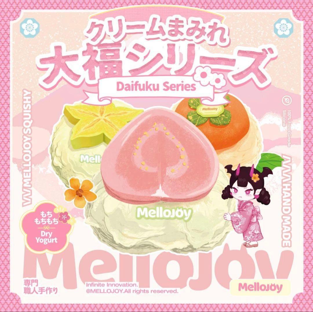 未開封 mellojoy メロジョイ クリームまみれ大福シリーズ