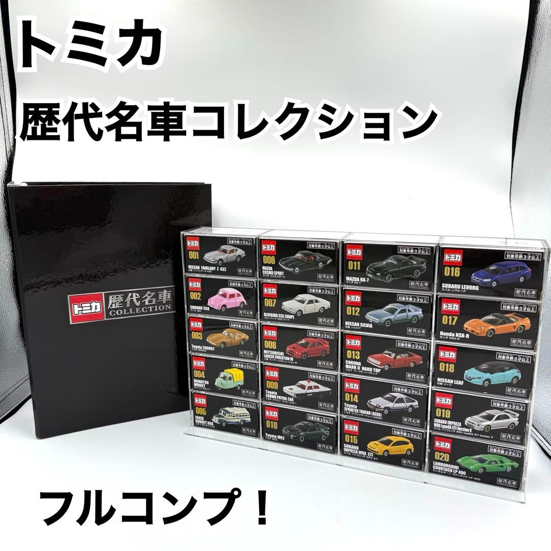【フルコンプ！】 TOMICA トミカ 歴代名車コレクション 全20巻