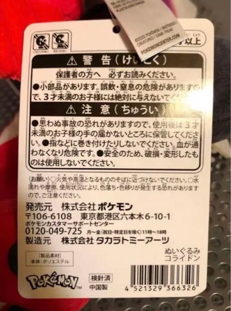 ★タグ付き★パルデアの伝説ポケモン コライドンぬいぐるみ