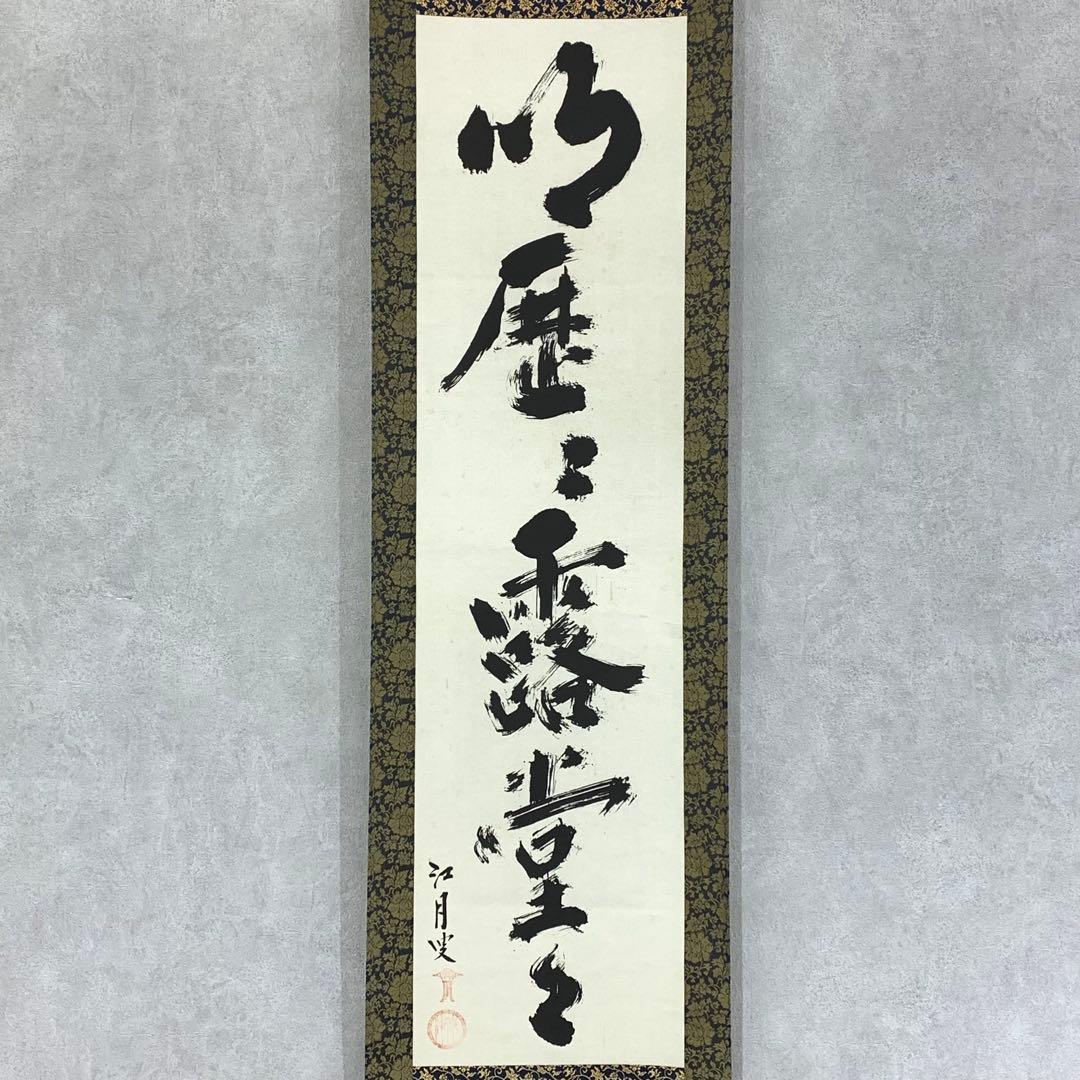 掛軸 江月宗玩 明歴々露堂々 木箱 工芸 茶掛 茶道具 禅語 書 2-61