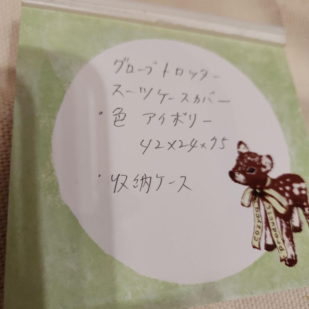 GLOBE TROTTER スーツケースカバー