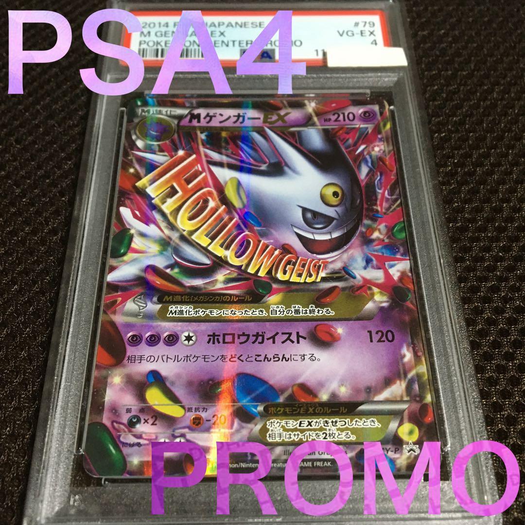 フォローで割引！ ポケモンカード PSA4 ＭゲンガーＥＸ 079 XY-P