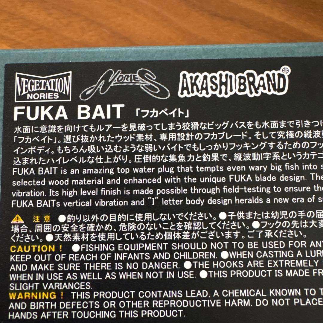 ☆新品☆ノリーズ×アカシブランド　フカベイト　リアルブラック　ベジテーション