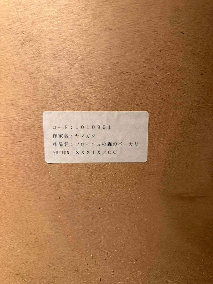 大型作品　ヒロヤマガタ【ブローニュの森のベーカリー】