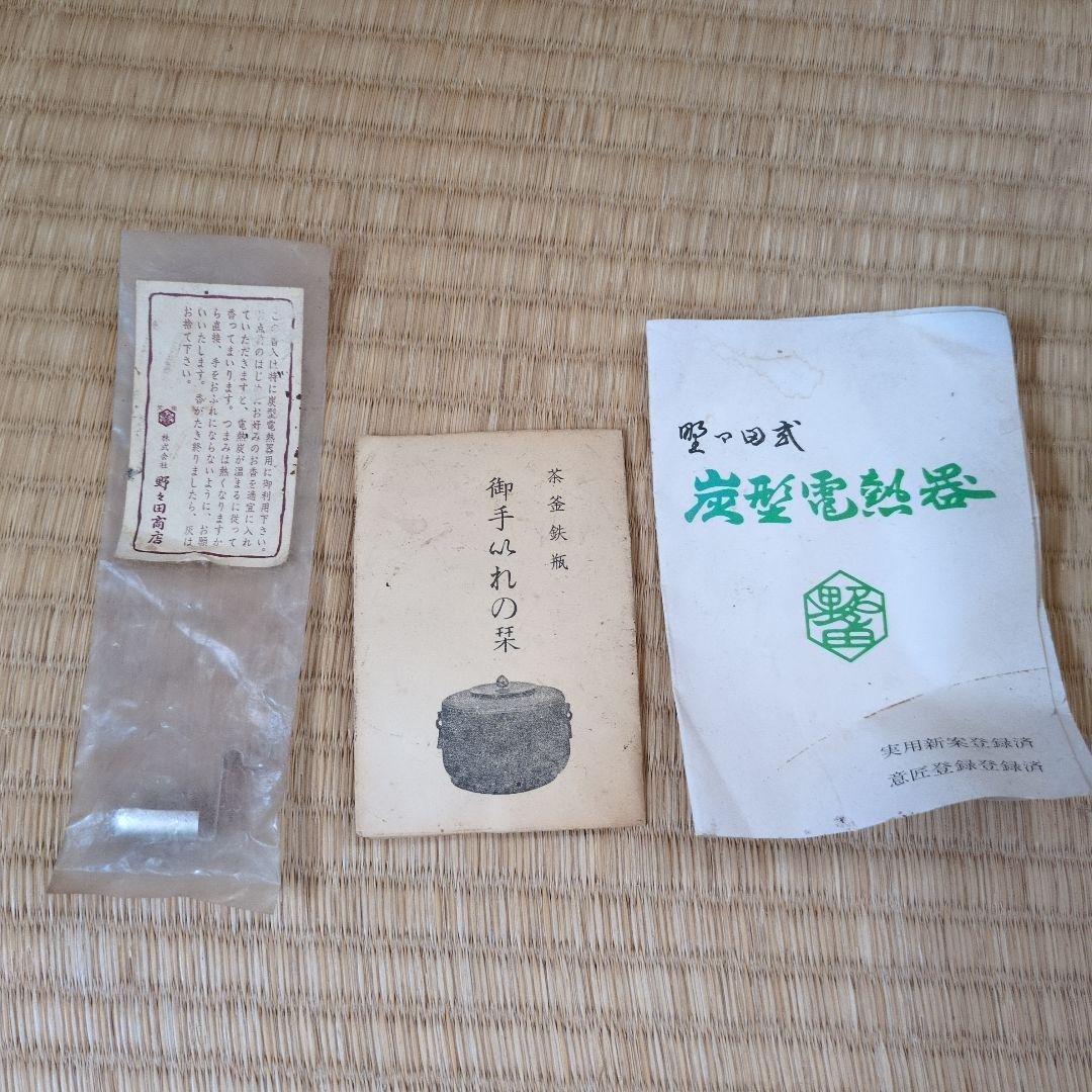 茶道具 野々田 電熱器