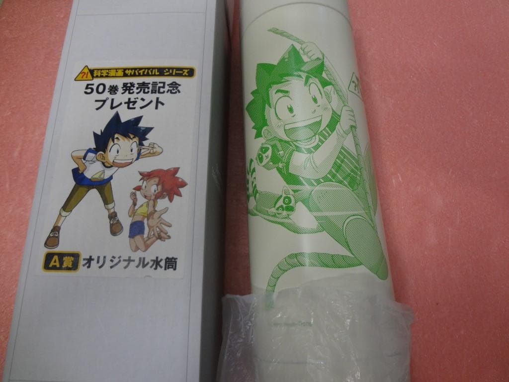 オリジナル水筒 科学漫画サバイバルシリーズ 50巻発売記念 プレゼント