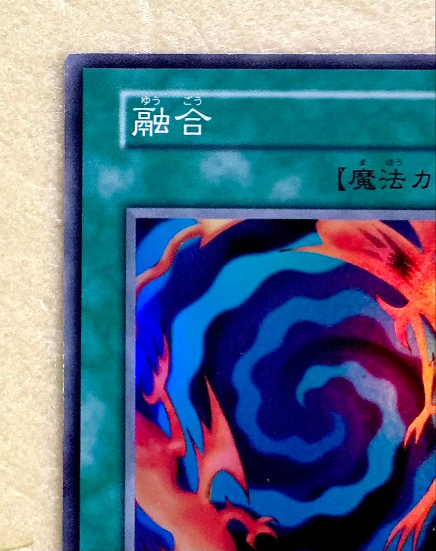 新品同様 遊戯王 初期 旧裏 融合 スーパーレア