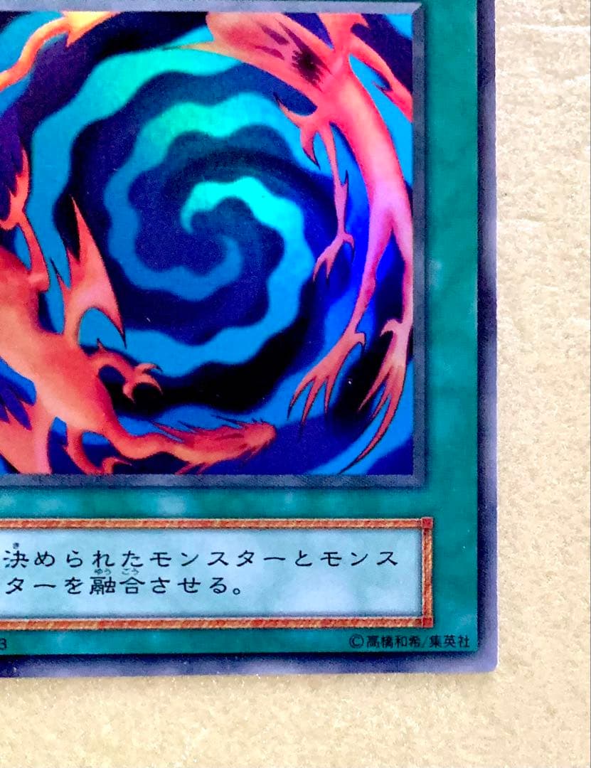新品同様 遊戯王 初期 旧裏 融合 スーパーレア